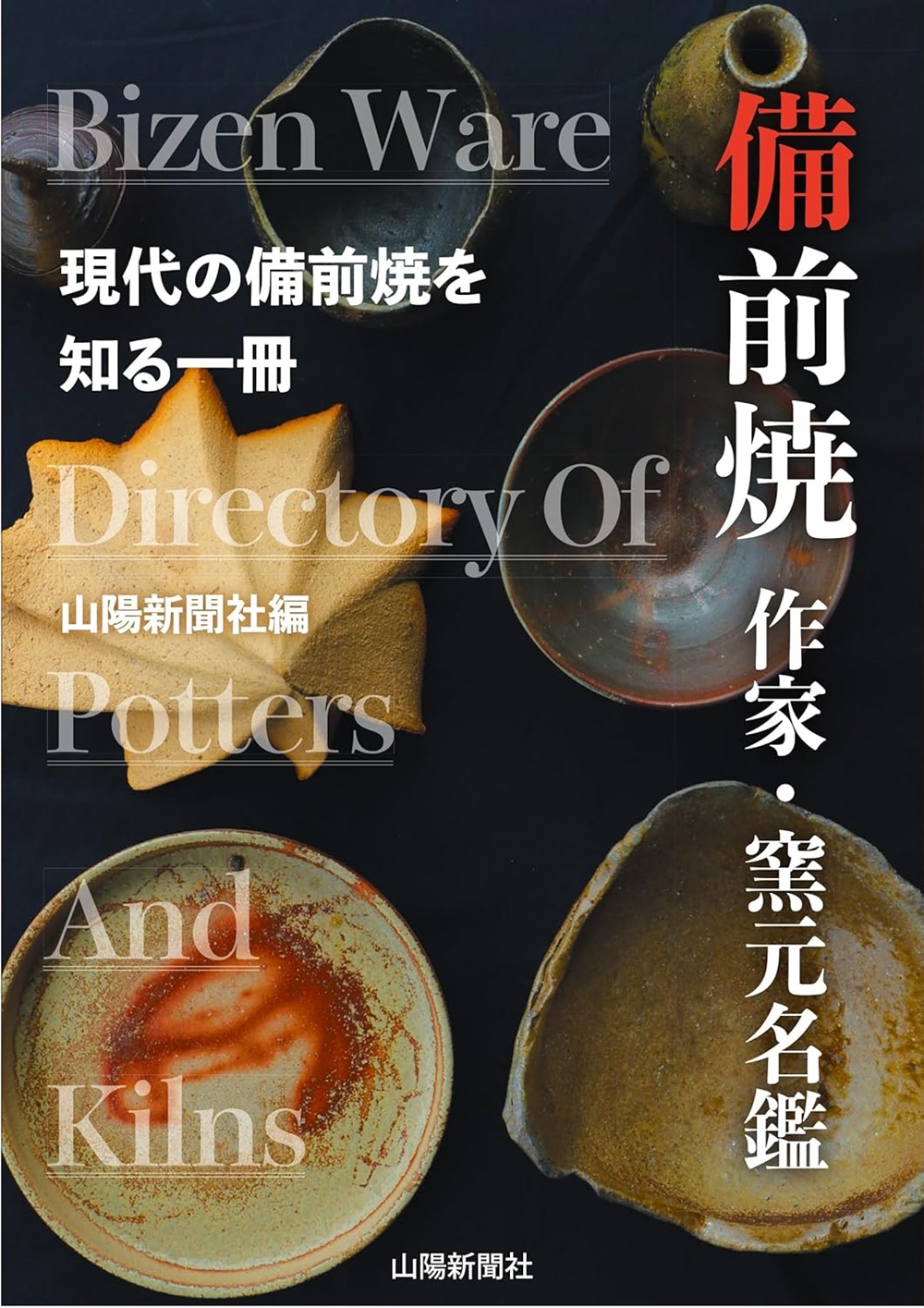 備前焼 作家・窯元名鑑（山陽新聞社）プレゼントキャンペーンのお知らせ