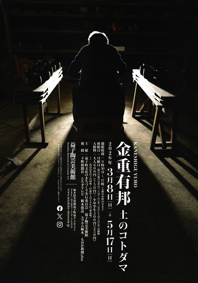 金重有邦先生の展覧会「土のコトダマ」に寄せて