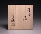森本良信 作 「香合 馬」 #8