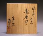 大森輝彦 作 「備前手造竜香炉」 #8