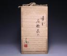 伊勢崎 満 作 「備前肩衝茶入」 #7