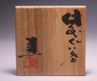 藤原 建 作 「備前ぐい呑」 #6