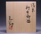 伊勢崎晃一朗 作 「備前打文角皿」 #5