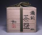 藤原 和 作 「備前茶碗」 #6