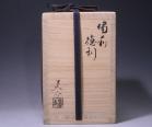 金重晃介 作 「備前徳利」 #6