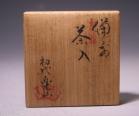 初代 藤原楽山 作 「備前茶入」 #6