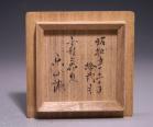初代 藤原楽山 作 「備前茶入」 #7