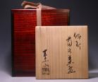 金重素山 作 「伊部菊文茶碗」 #6