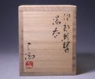 伊勢崎 満 作 「伊部緋襷湯呑」 #6