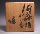 藤原 雄 作 「備前緋襷ぐい呑」 #6