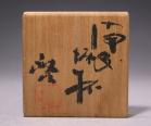 藤原 啓 作 「備前酒杯」 #7