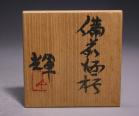 岡田 輝 作 「備前酒杯」 #6