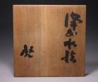 藤原 啓 作 「備前水指」 #8