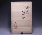 伊勢崎 淳 作 「備前徳利」 #6