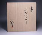 島村 光 作 「備前ひだまり」 #5