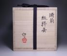多久 守 作 「備前緋襷壷」 #6