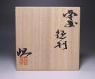 正宗 悟 作 「備前徳利」 #6