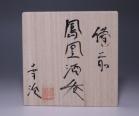 中原幸治 作 「備前鳳凰酒呑」 #7