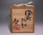 藤原 啓 作 「備前酒杯」 #6