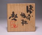 藤原 啓 作 「備前酒杯」 #6