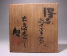 藤原 啓 作 「備前楽茶碗」 #6