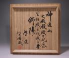 藤原 啓 作 「備前楽茶碗」 #7