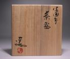 伊勢崎 満 作 「備前茶碗」 #6