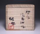 藤原 啓 作 「備前酒杯」 #6