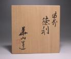 四代松田華山 作 「備前徳利」 #6