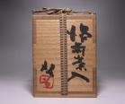 藤原 啓 作 「備前茶入（銘 曙）」 #7