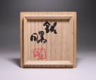 藤原 啓 作 「備前茶入（銘 曙）」 #8