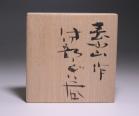 金重素山 作 「伊部ぐい呑」 #6