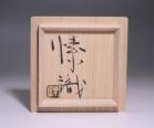 金重素山 作 「伊部ぐい呑」 #7