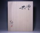 島村 光 作 「備前丑」 #6