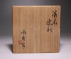 山本陶秀 作 「備前徳利」 #6
