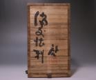 藤原 啓 作 「備前徳利」 #6