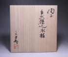 川端文男 作 「備前自然練込水指」 #7