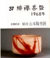 山本陶秀 作 「備前緋襷茶碗」 #7
