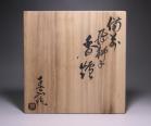 金井春山 作 「備前飛獅子香炉」 #7