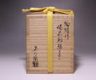 金重陶陽 作 「備前鮟鱇茶入」 #9