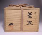 浦上善次 作 「備前茶碗」 #6