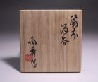 山本陶秀 作 「備前酒呑」 #6