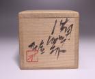 藤原 雄 作 「備前酒杯」 #6