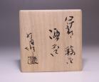 金重有邦 作 「伊部輪花酒呑」 #6