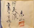 二代藤原楽山 作 「志野ぐい呑」 #8