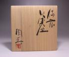 徳田陶春 作 「青備前茶碗」 #6