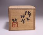 藤原 雄 作 「備前酒杯」 #6