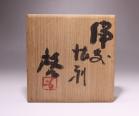 藤原 啓 作 「備前徳利」 #6