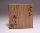 金重陶陽 作 「備前酒呑」 #9