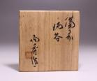 山本陶秀 作 「備前酒呑」 #6